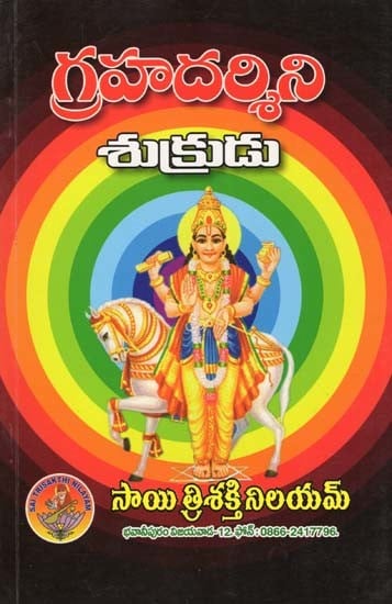 గ్రహదర్శిని శుక్రుడు- Grahadarshini Shukra (Telugu)