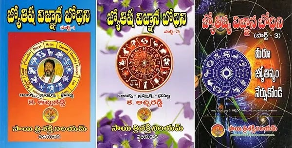 జ్యోతిష విజ్ఞాన బోధిని- Teaching of Jyotisha Vigyan (Set of 3 Volumes in Telugu)