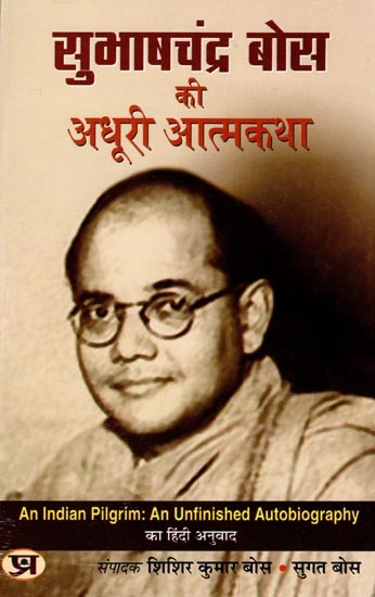 सुभाषचंद्र बोस की अधूरी आत्मकथा: Incomplete Autobiography of Subhash Chandra Bose