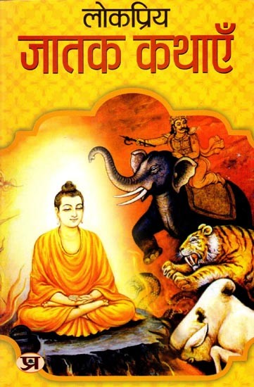 लोकप्रिय जातक कथाएँ: Popular Jataka Tales