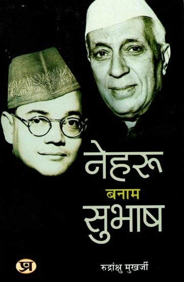 नेहरु बनाम सुभाष: Nehru vs Subhash