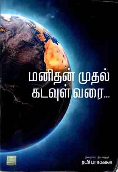 மனிதன் முதல் கடவுள் வரை: Manitan Mutal Katavul Varai (Tamil)