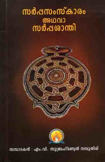 സർപ്പസംസ്ക്കാരം അഥവാ സർപ്പശാന്തി: Sarpa Samskaram Adhava Sarpa Santhi (Kriya Padhati in Malayalam)