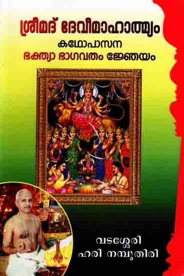 ശ്രീമദ് ദേവീമാഹാത്മ്യം: Shrimad Devimahatmya- Kathopasana Bhaktya Bhagavatam Gneyam (Malayalam)