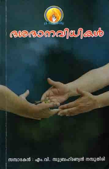 ഭശദാനവിധികൾ: Dasadana Vidhikal (Malayalam)