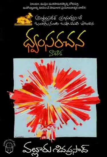 ధ్వంస రచన: Dwamsa Rachna (Golden Nandi 2007 Won the Play at Rangasthala Nandi Natak Festival Organized by Andhra Pradesh Government) Telugu