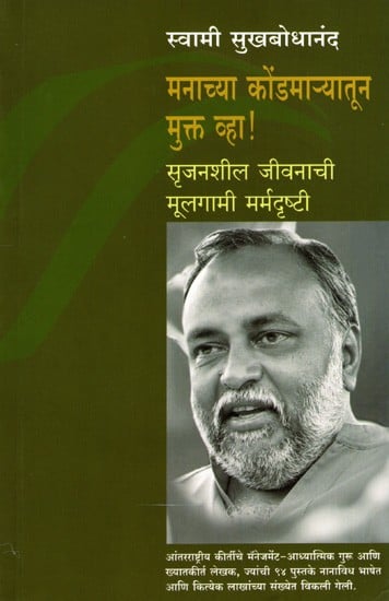 मनाच्या कोंडमाऱ्यातून मुक्त व्हा !- सृजनशील जीवनाची मूलगामी मर्मदृष्टी: Free Yourself Suffocate Not- Ultimate Insights for Creative Living (Marathi)