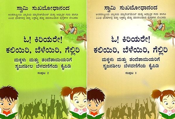 ಓ! ಕಿರಿಯರೇ! ಕಲಿಯಿರಿ, ಬೆಳೆಯಿರಿ, ಗೆಲ್ಲಿರಿ: Oh, Young Ones! Learn, Roar and Excel- A Handbook of Creative Growth for Children and Parents in Kannada (Set of 2 Volumes)