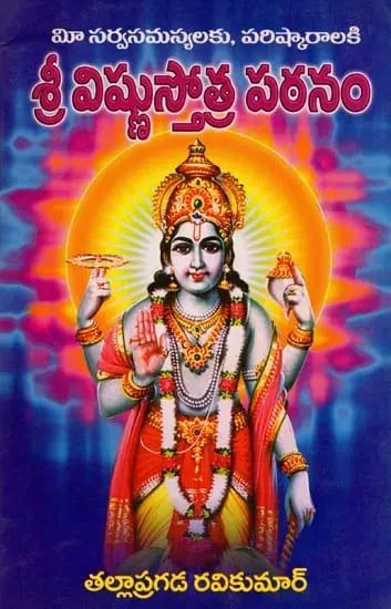 శ్రీ విష్ణుస్తోత్ర పఠనం- Sri Vishnu Stotras Pathanam (All Your Problems and Solutions in Telugu)