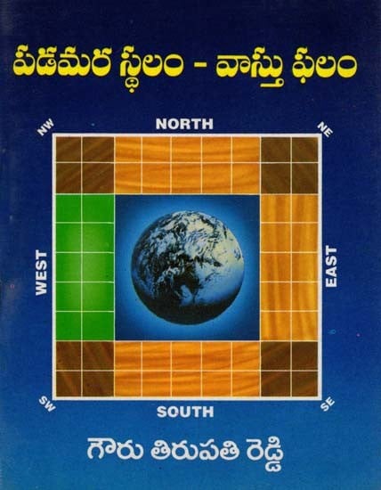 పడమర స్థలం-వాస్తు ఫలం: Paschima Sthalam-Vasthu Phalam: An Old and Rare Book (Pocket Size in Telugu)