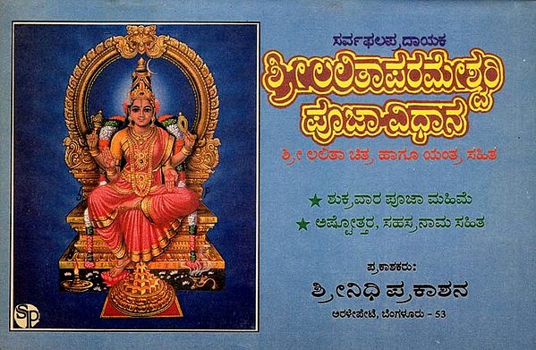 ಶ್ರೀಲಲಿತಾಪರಮೇಶ್ವರಿ ಪೂಜಾವಿಧಾನ- Sri Lalitha Parameshwari Pooja Vidhana (An Old and Rare Book in Kannada)