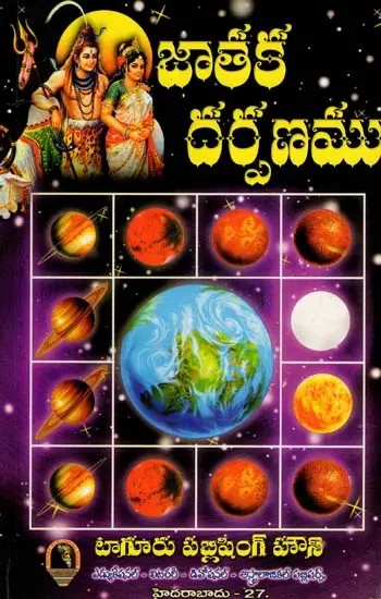 జాతక దర్పణము- Jataka Darpanamu (Telugu)