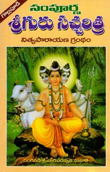 సంపూర్ణ శ్రీగురు సచ్చరిత్ర- Sampoorna Sri Guru Sacharitra (Nithyaparayana Grantham in Telugu)