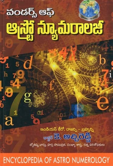 వండర్స్ ఆఫ్ ఆస్ట్రో న్యూమరాలజీ- Wonders of Astro Numerology (Encyclopedia of Astro Numerology in Telugu)