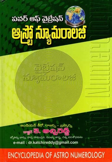 పవర్ ఆఫ్ వైబ్రేషన్ ఆస్ట్రో న్యూమరాలజీ- Power of Vibration Astro Numerology (Encyclopedia of Astro Numerology in Telugu)