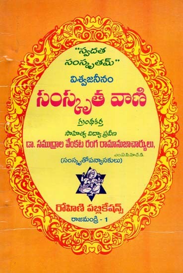 విశ్వజనీనం సంస్కృత వాణి- Vishvajaninam Sanskrit Vani (An Old and Rare Book in Telugu)