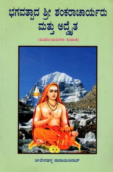 ಭಗವತ್ಪಾದ ಶ್ರೀ ಶಂಕರಾಚಾರ್ಯರು ಮತ್ತು ಅತ- Bhagwatpada Sri Shankaracharya Mattu Ata (Mahaniyarugalu Kandante in Kannada)