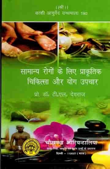 सामान्य रोगों के लिए प्राकृतिक चिकित्सा और योग उपचार: Naturopathy and Yoga Treatments for Common Ailments