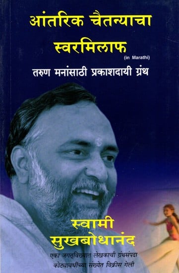 आंतरिक चैतन्याचा स्वरमिलाफ- तरुण मनांसाठी प्रकाशदायी ग्रंथ: Harmonising of Inner Strength- Light for Young Minds (Marathi)