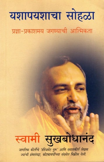 यशापयशाचा सोहळा- प्रज्ञा-प्रकाशमय जगण्याची आत्मिकता: Celebrating Success & Failure- The Soul of Enlightened Living (Marathi)