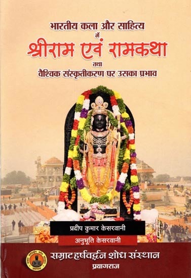 भारतीय कला और साहित्य में श्री राम एवं रामकथा तथा वैश्विक संस्कृतीकरण पर उसका प्रभाव: Shree Ram and Ramkatha in Indian Art & Literature & Its Impact on Universal Culturation