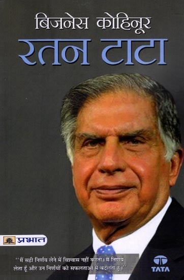 बिजनेस कोहिनूर: रतन टाटा- Business Kohinoor: Ratan Tata