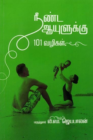 நீண்ட ஆயுளுக்கு 101 வழிகள்: 101 Ways to Longer Life (Tamil)