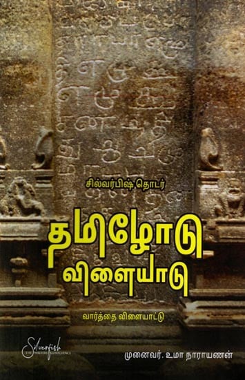 தமிழோடு விளையாடு (வார்த்தை விளையாட்டு): Thamizhodu Vilayadu (Word Game) Tamil