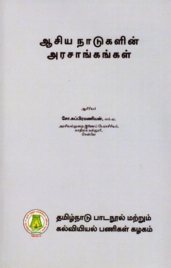 ஆசிய நாடுகளின் அரசாங்கங்கள் (பட்டப்படிப்பிற்குரியது): Governments of Asian Countries (Graduate) Tamil