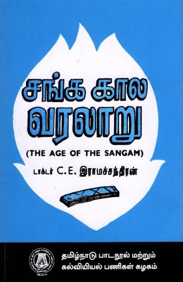 சங்க கால வரலாறு (மேற் பட்டப்படிப்பிற்குரியது): The Age of The Sangam (Higher Degree) Tamil