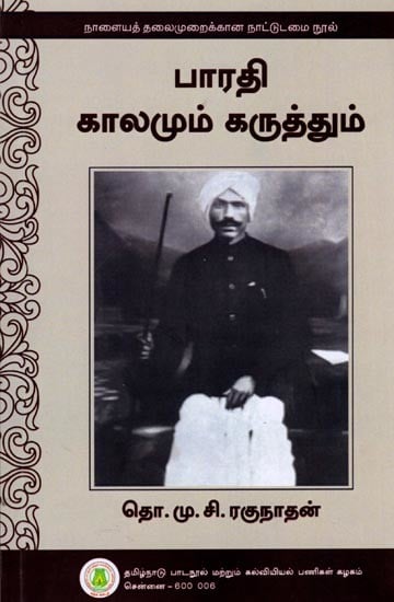 பாரதி காலமும் கருத்தும்: Bharathi Kalamum Karuthum (Tamil)