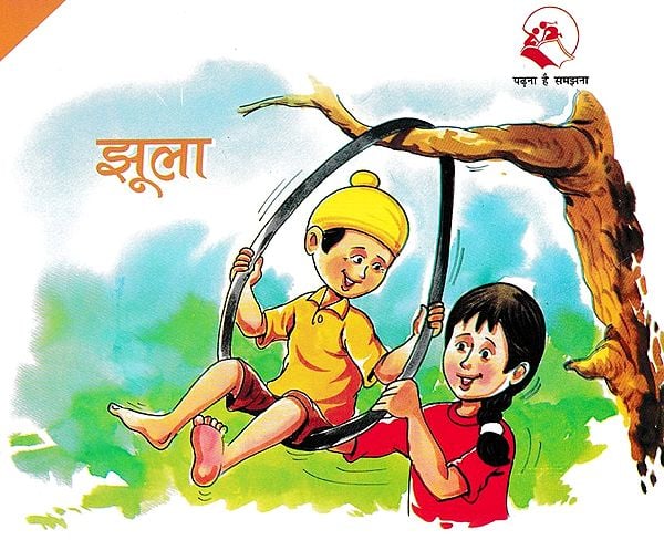 झूला- Swings