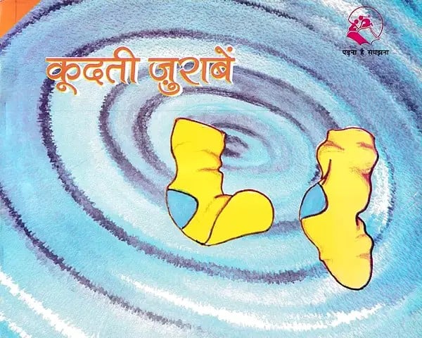 कुदती जुराबें- The Hopping Socks