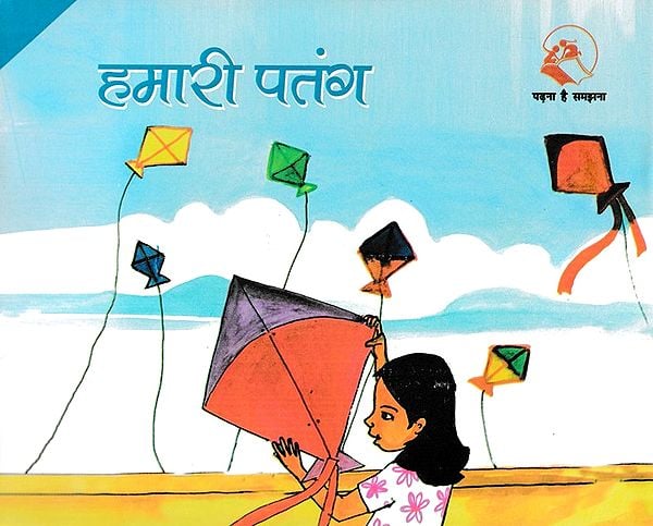 हमारी पतंग- Our Kite