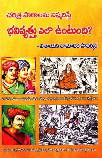 చరిత్రపాఠాలను విస్మరిస్తే భవిష్యత్తు ఎలా ఉంటుంది ?- What Will the Future Look Like if We Ignore the Lessons of History? (Telugu)