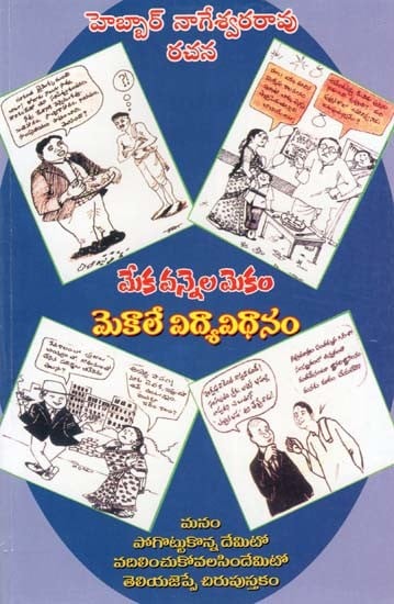 మేక వన్నెల మెకం మెకాలే విద్యావిధానం- Meka Vannela Mekam Mekale Vidya Vidhanam (Telugu)