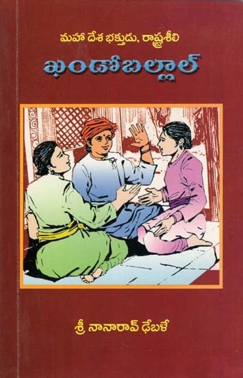 మహా దేశ భక్తుడు, రాష్ట్రశీలి: ఖండోబల్లాల్- Maha Desha Bhakta, Rashtriya: Khando Ballal (Telugu)