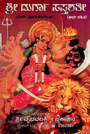 ಶ್ರೀ ದುರ್ಗಾ ಸಪ್ತಶತೀ- Shri Durga Saptashati: Durga Pooja Vidhisahita with Meaning (An Old and Rare Book in Kannada)