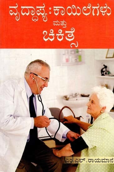 ವೃದ್ಧಾಪ್ಯ:ಕಾಯಿಲೆಗಳು ಮತ್ತು ಚಿಕಿತ್ಸೆ- Old Age: Diseases and Treatment (Kannada)