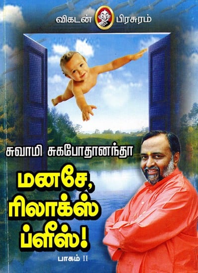 மனசே, ரிலாக்ஸ் ப்ளீஸ்: Manase, Relax Please in Tamil (Vol-2)