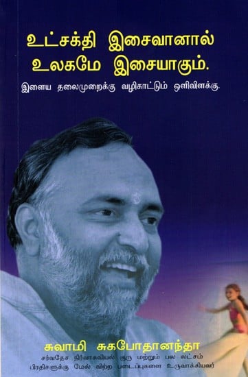 உட்சக்தி இசைவானால் உலகமே இசையாகும்: Harmonising Inner Strength- Light for Young Minds (Tamil)