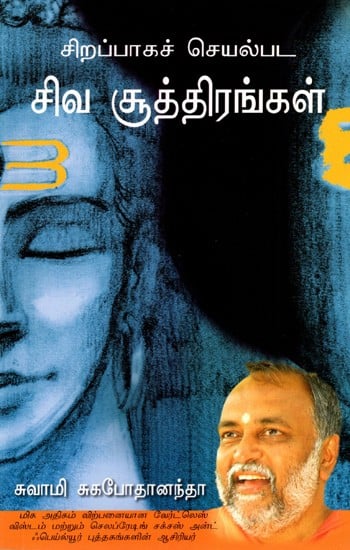 சிறப்பாகச் செயல்பட சிவ சூத்திரங்கள்: Enhancing Effectiveness Through Shiva Sutras (Tamil)