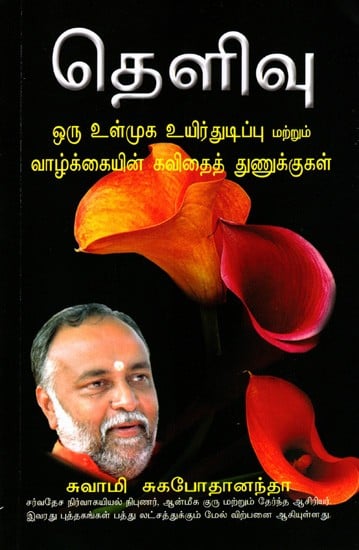 தெளிவு- ஒரு உள்முக உயிர்துடிப்பு மற்றும் வாழ்க்கையின் கவிதைத் துணுக்குகள்: Clarity- An Inner Aliveness & Poetic Rambles from Life (Tamil)