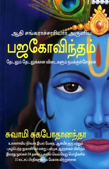 ஆதி சங்கராச்சாரியார் அருளிய  பஜகோவிந்தம்: Adi Shankaracharya's Bhaja Govindam Seeking & Finding Answers Within (Tamil)