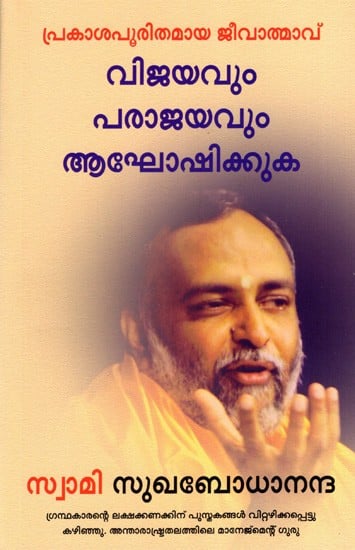 വിജയവും പരാജയവും ആഘോഷിക്കുക: Celebrating Success & Failure- The Soul of Enlightened Living (Malayalam)