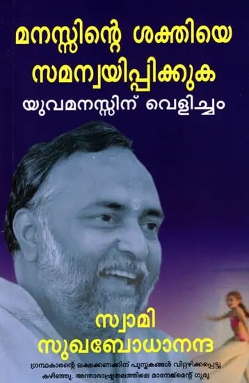 മനസ്സിന്റെ ശക്തിയെ സമന്വയിപ്പിക്കുക- യുവമനസ്സിന് വെളിച്ചം: Harmonising of Inner Strength- Light for Young Minds (Malayalam)