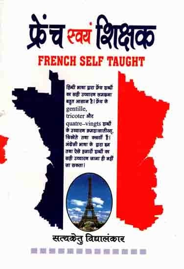 फ्रेंच स्वयंशिक्षक: French Self Taught (Book for learn French to Hindi)