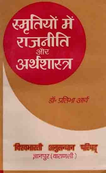 स्मृतियों में राजनीति और अर्थशास्त्र: Smritiyon Mein Rajneeti Aur Arthashastra (An Old and Rare Book)