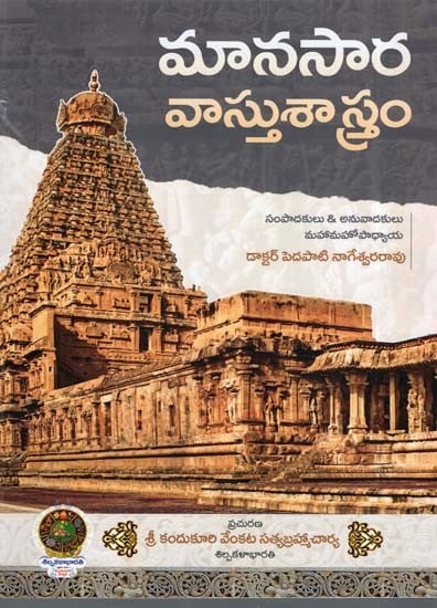 మానసార వాస్తుశాస్త్రం- Manasara Vastu Shastram (Telugu)