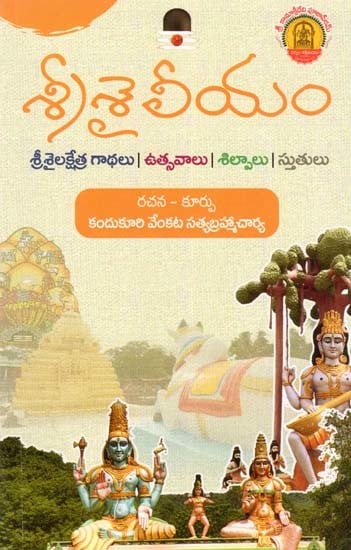 శ్రీశైలీయం- Srisailyam (Telugu)